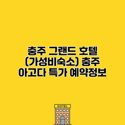 충주 그랜드 호텔 (가성비숙소) 충주 아고다 특가 예약정보