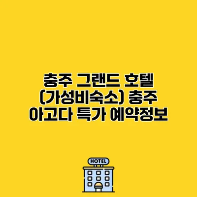 충주 그랜드 호텔 (가성비숙소) 충주 아고다 특가 예약정보