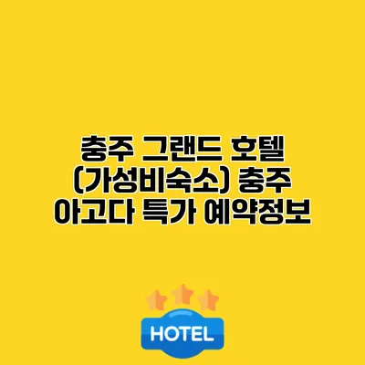 충주 그랜드 호텔 (가성비숙소) 충주 아고다 특가 예약정보
