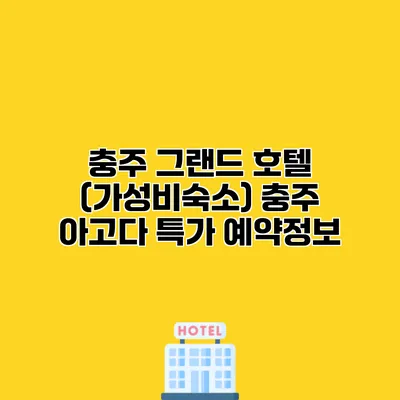 충주 그랜드 호텔 (가성비숙소) 충주 아고다 특가 예약정보