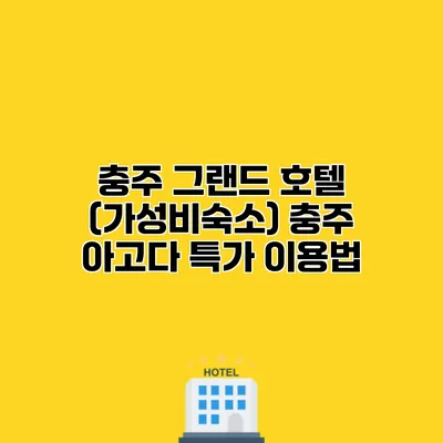 충주 그랜드 호텔 (가성비숙소) 충주 아고다 특가 이용법