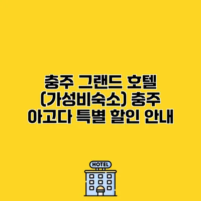 충주 그랜드 호텔 (가성비숙소) 충주 아고다 특별 할인 안내