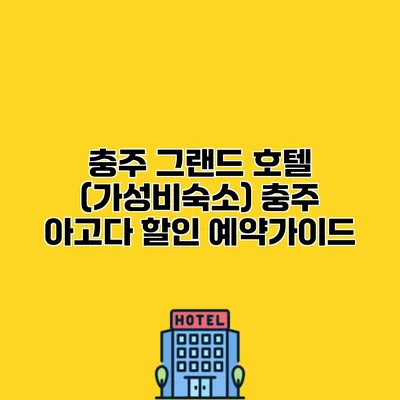 충주 그랜드 호텔 (가성비숙소) 충주 아고다 할인 예약가이드