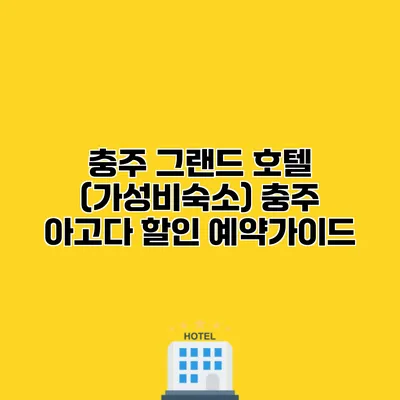 충주 그랜드 호텔 (가성비숙소) 충주 아고다 할인 예약가이드