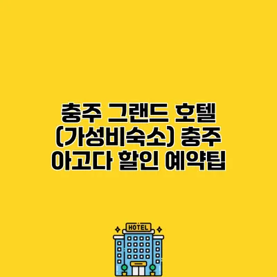 충주 그랜드 호텔 (가성비숙소) 충주 아고다 할인 예약팁