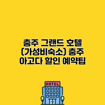 충주 그랜드 호텔 (가성비숙소) 충주 아고다 할인 예약팁