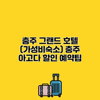 충주 그랜드 호텔 (가성비숙소) 충주 아고다 할인 예약팁