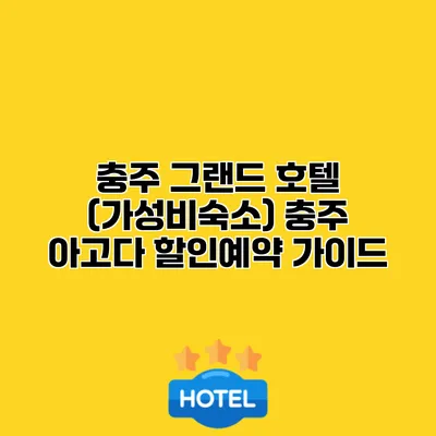 충주 그랜드 호텔 (가성비숙소) 충주 아고다 할인예약 가이드