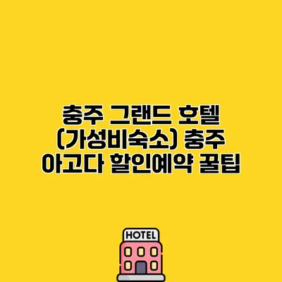 충주 그랜드 호텔 (가성비숙소) 충주 아고다 할인예약 꿀팁