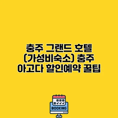 충주 그랜드 호텔 (가성비숙소) 충주 아고다 할인예약 꿀팁