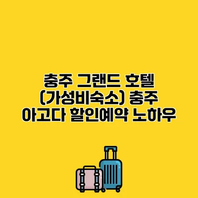 충주 그랜드 호텔 (가성비숙소) 충주 아고다 할인예약 노하우