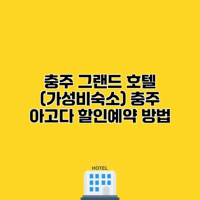 충주 그랜드 호텔 (가성비숙소) 충주 아고다 할인예약 방법