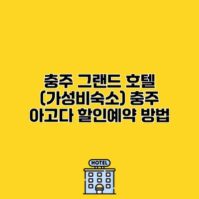 충주 그랜드 호텔 (가성비숙소) 충주 아고다 할인예약 방법