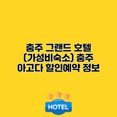 충주 그랜드 호텔 (가성비숙소) 충주 아고다 할인예약 정보