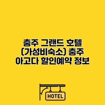 충주 그랜드 호텔 (가성비숙소) 충주 아고다 할인예약 정보