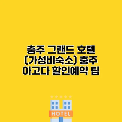 충주 그랜드 호텔 (가성비숙소) 충주 아고다 할인예약 팁