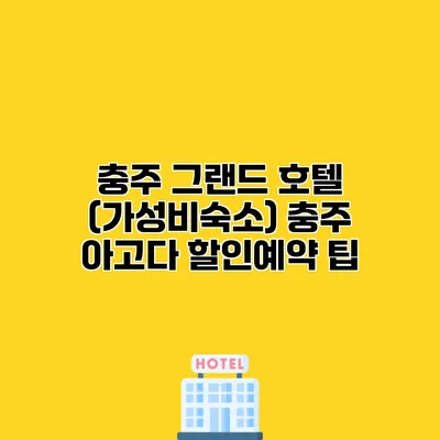 충주 그랜드 호텔 (가성비숙소) 충주 아고다 할인예약 팁