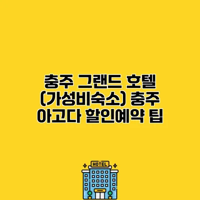 충주 그랜드 호텔 (가성비숙소) 충주 아고다 할인예약 팁