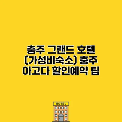 충주 그랜드 호텔 (가성비숙소) 충주 아고다 할인예약 팁