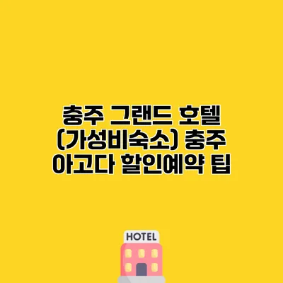 충주 그랜드 호텔 (가성비숙소) 충주 아고다 할인예약 팁