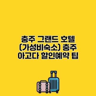 충주 그랜드 호텔 (가성비숙소) 충주 아고다 할인예약 팁