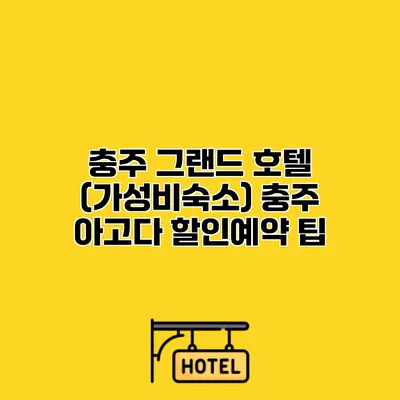 충주 그랜드 호텔 (가성비숙소) 충주 아고다 할인예약 팁