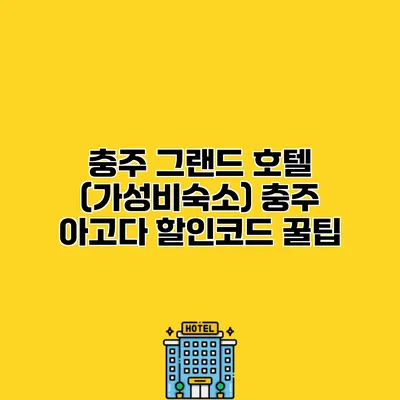 충주 그랜드 호텔 (가성비숙소) 충주 아고다 할인코드 꿀팁
