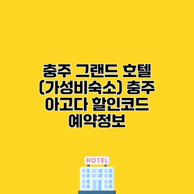 충주 그랜드 호텔 (가성비숙소) 충주 아고다 할인코드 예약정보