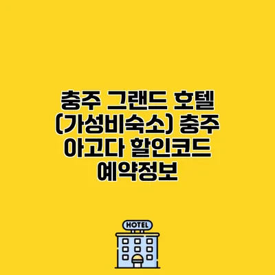 충주 그랜드 호텔 (가성비숙소) 충주 아고다 할인코드 예약정보