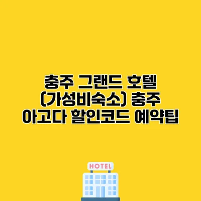 충주 그랜드 호텔 (가성비숙소) 충주 아고다 할인코드 예약팁