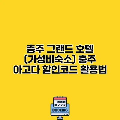 충주 그랜드 호텔 (가성비숙소) 충주 아고다 할인코드 활용법