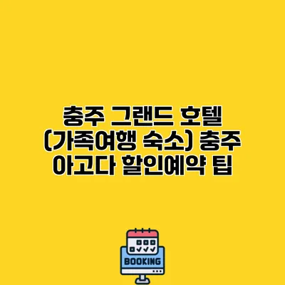 충주 그랜드 호텔 (가족여행 숙소) 충주 아고다 할인예약 팁