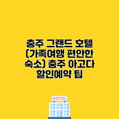 충주 그랜드 호텔 (가족여행 편안한 숙소) 충주 아고다 할인예약 팁