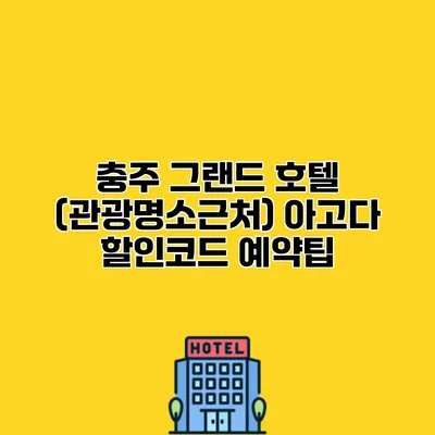 충주 그랜드 호텔 (관광명소근처) 아고다 할인코드 예약팁
