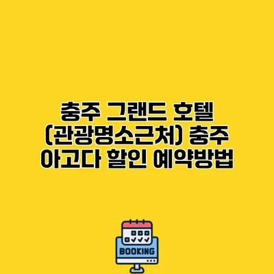 충주 그랜드 호텔 (관광명소근처) 충주 아고다 할인 예약방법