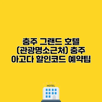 충주 그랜드 호텔 (관광명소근처) 충주 아고다 할인코드 예약팁