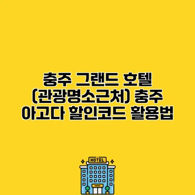 충주 그랜드 호텔 (관광명소근처) 충주 아고다 할인코드 활용법