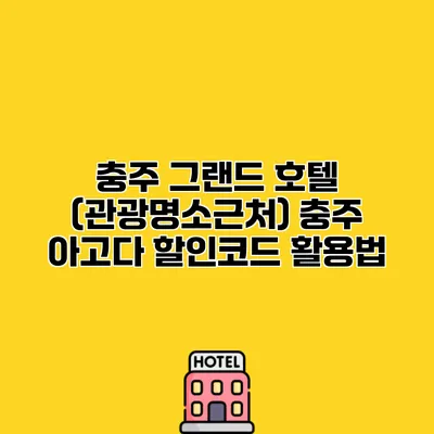 충주 그랜드 호텔 (관광명소근처) 충주 아고다 할인코드 활용법