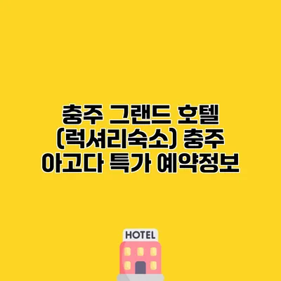 충주 그랜드 호텔 (럭셔리숙소) 충주 아고다 특가 예약정보