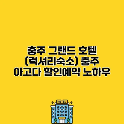 충주 그랜드 호텔 (럭셔리숙소) 충주 아고다 할인예약 노하우