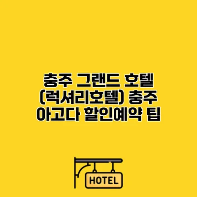충주 그랜드 호텔 (럭셔리호텔) 충주 아고다 할인예약 팁