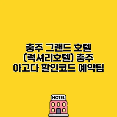 충주 그랜드 호텔 (럭셔리호텔) 충주 아고다 할인코드 예약팁