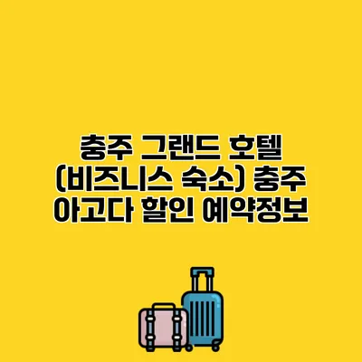 충주 그랜드 호텔 (비즈니스 숙소) 충주 아고다 할인 예약정보