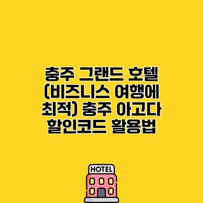 충주 그랜드 호텔 (비즈니스 여행에 최적) 충주 아고다 할인코드 활용법