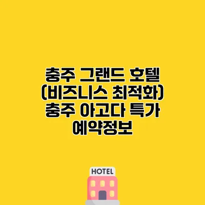 충주 그랜드 호텔 (비즈니스 최적화) 충주 아고다 특가 예약정보