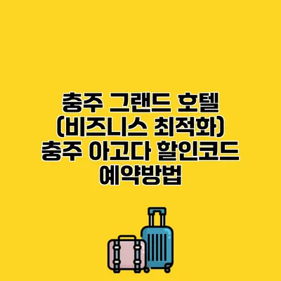 충주 그랜드 호텔 (비즈니스 최적화) 충주 아고다 할인코드 예약방법