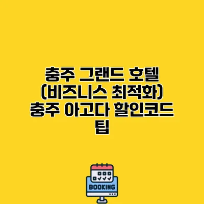 충주 그랜드 호텔 (비즈니스 최적화) 충주 아고다 할인코드 팁
