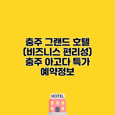충주 그랜드 호텔 (비즈니스 편리성) 충주 아고다 특가 예약정보