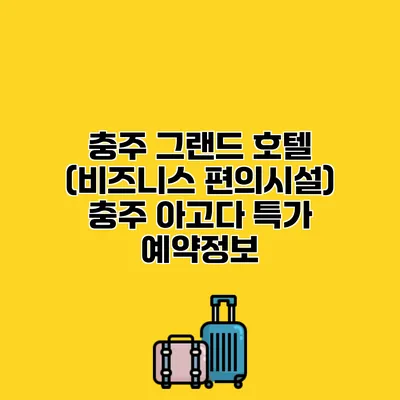 충주 그랜드 호텔 (비즈니스 편의시설) 충주 아고다 특가 예약정보