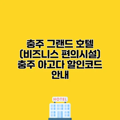 충주 그랜드 호텔 (비즈니스 편의시설) 충주 아고다 할인코드 안내
